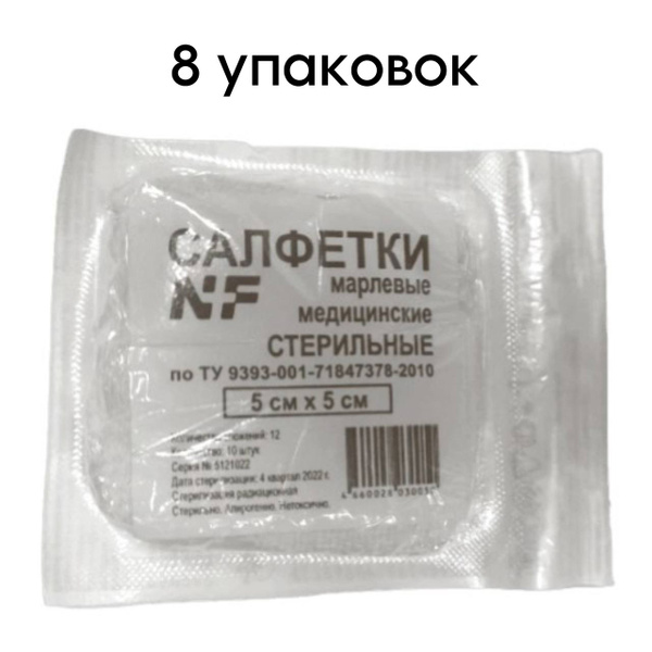 NewPharm Sterile Gauze Sponges 5x5cm (12-ply, 10/pack, 8 packs)