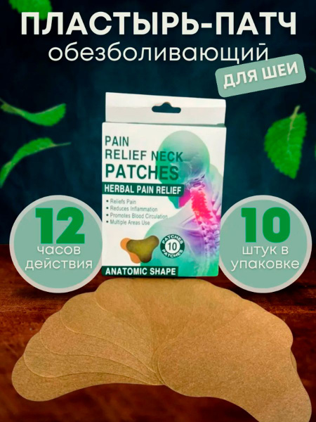 Neck & Shoulder Pain Relief Patches (10 Count)