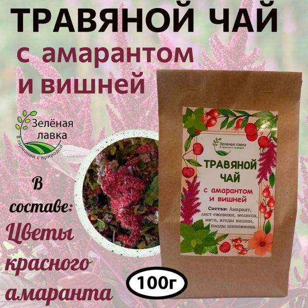 Amaranth & Cherry Herbal Tea: Immune-Boosting Blend (100g)