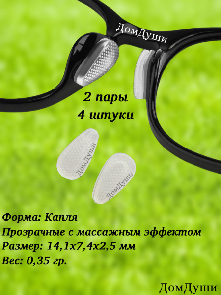Silicone Nose Pads for Glasses: 2 Pairs, Clear, Soft, Self-Adhesive, Massaging Effect