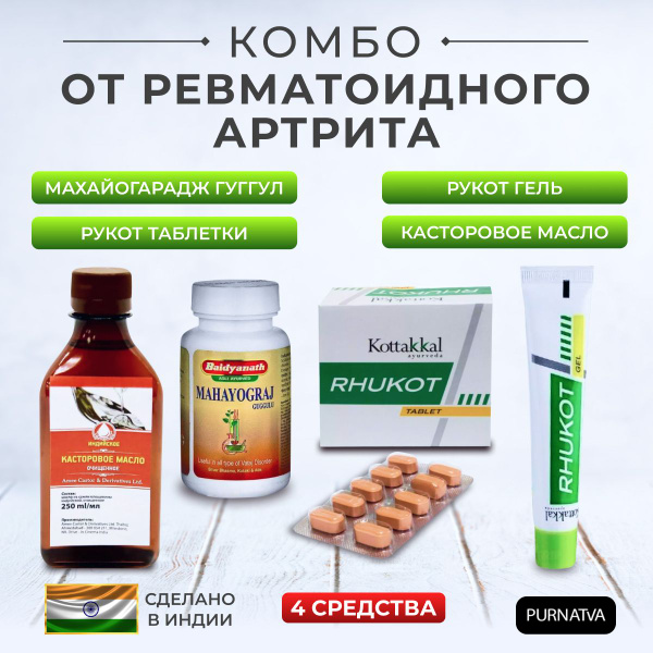 Rheumatoid Arthritis Supplement: Mahayograj Guggulu, Rhukot, & Castor Oil