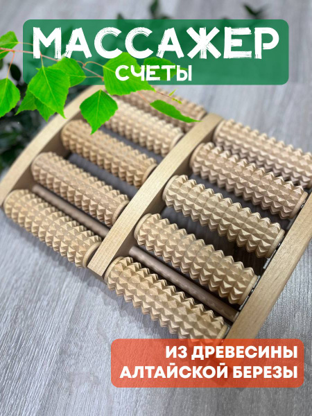 Wooden Foot Massager MA4213 "Abacus" Roller with Spikes