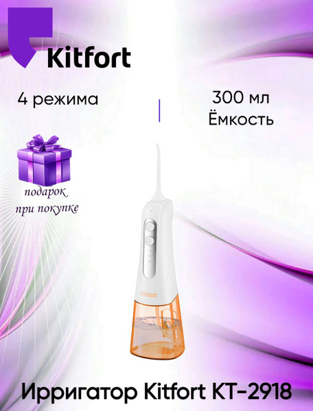 Kitfort KT-2918-4 Water Flosser + Gift