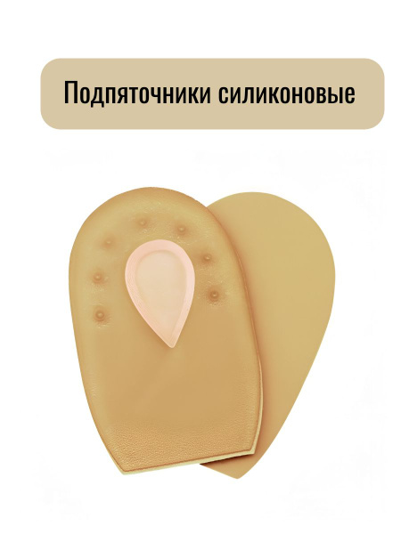 Silicone Heel Cups: Customizable Orthotic Inserts