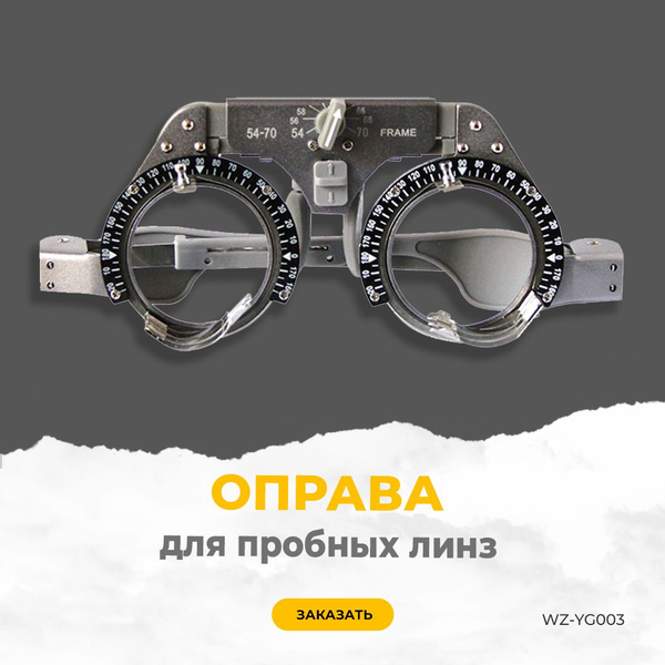 Trial Lens Frame WZ-YG003