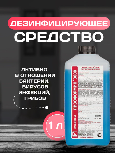 Lizoformine-3000 Disinfectant Concentrate (1L): Surfaces & Instruments