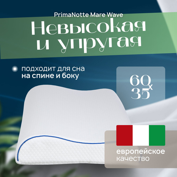 PrimaNotte Mare Wave Ergonomic Pillow (60x35x7/9cm)