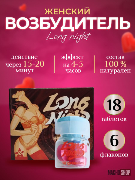 Long Night Fast-Acting Female Aphrodisiac (18 Tablets)