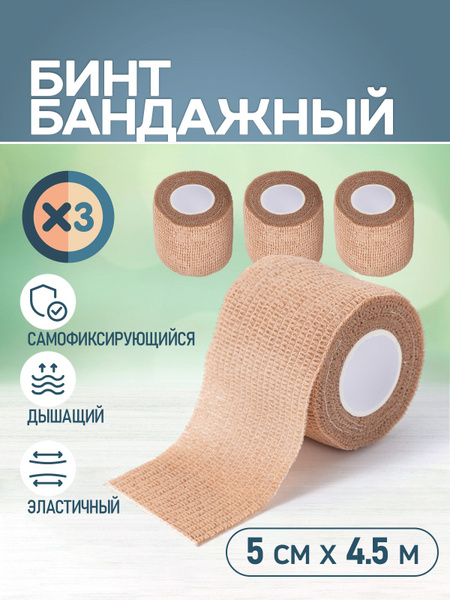 Self-Adhesive Bandages (3 Pack): Elastic Cohesive Bandages for Sports, Veterinary & Tattooing - 50mm x 4.5m Beige