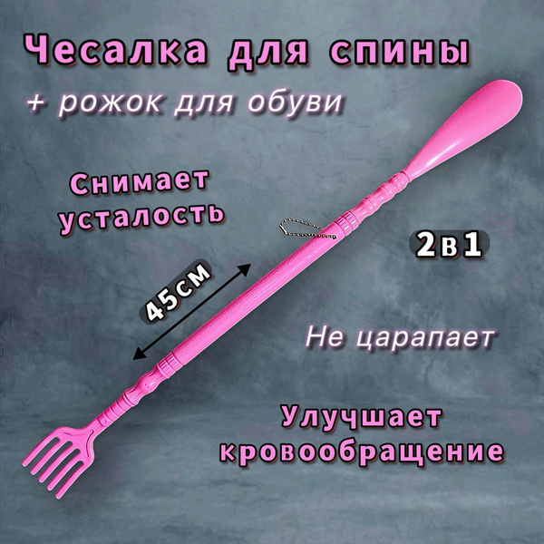 Back Scratcher & Shoe Horn Set: Pink Plastic Body Massager