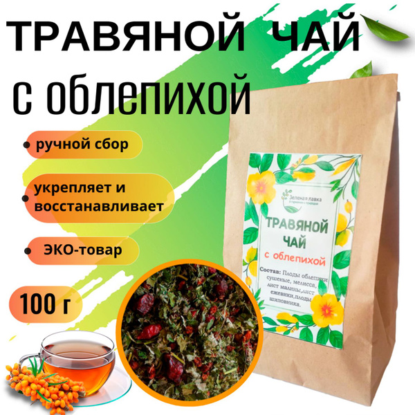 Sea Buckthorn Herbal Tea (100g)
