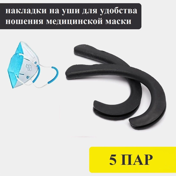 Black Silicone Ear Hooks for Face Masks (5 Pairs)