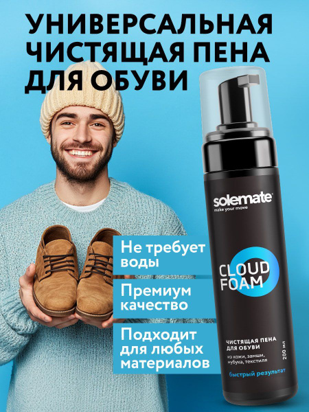 Solemate Cloud Foam: Universal Shoe & Sneaker Cleaner
