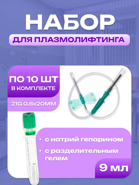 Plasma Lifting Kit: 10 Butterfly Needles & Tubes