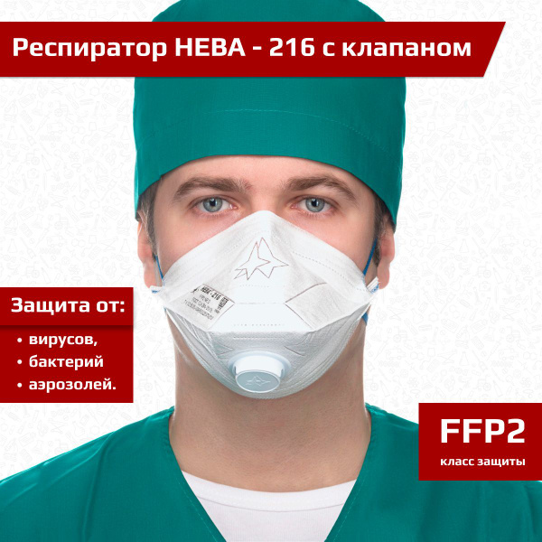 NEVA 216 Respirator with Valve