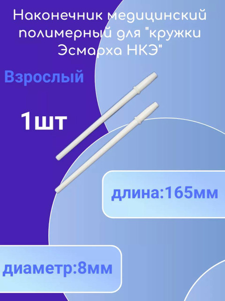 Esmarck Enema Tip (1 Piece)