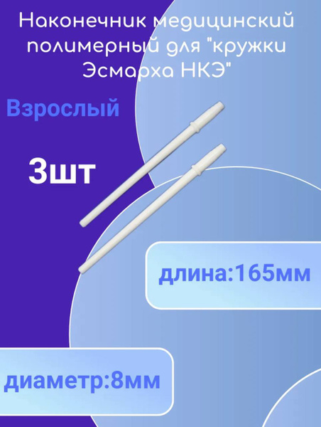 Esmarck Syringe Tips (3-Pack)