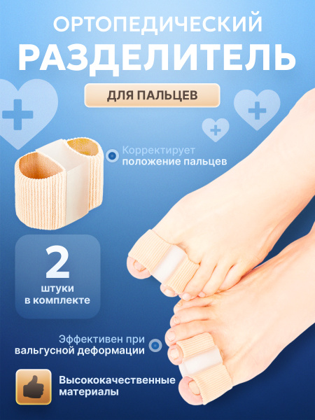Silicone Toe Separators: 2-Pack