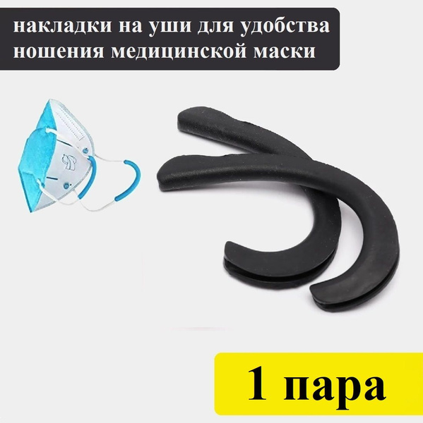 Black Silicone Ear Hooks for Face Masks (1 Pair)