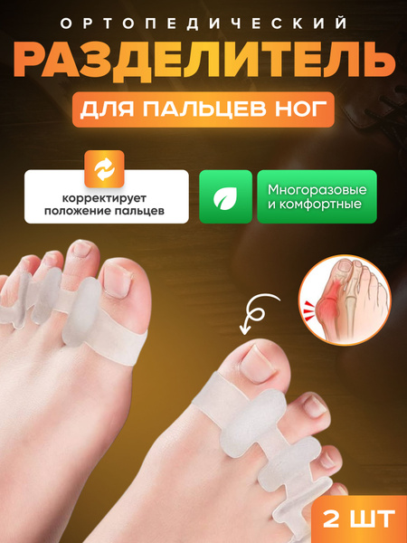 Silicone Toe Separators: 2-Pack Orthotic Relief