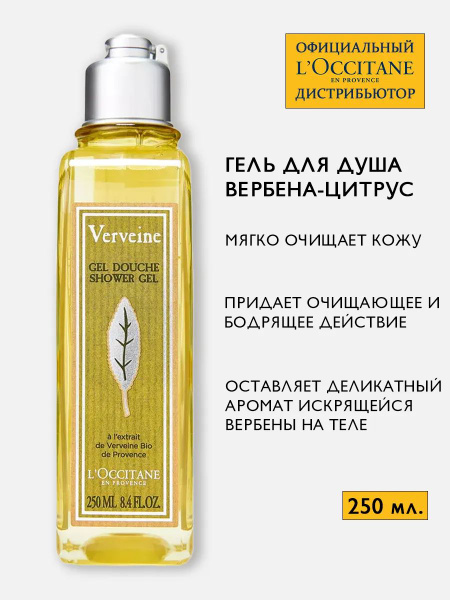 L'Occitane Verbena Shower Gel (250ml)