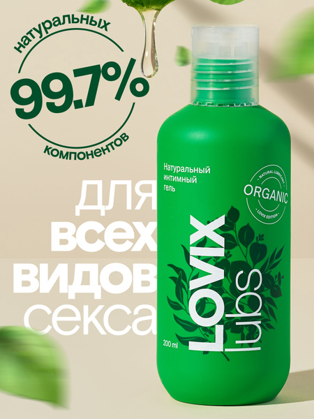 LOVIX Organic: Unscented, Flavorless Water-Based Intimate Lubricant for Anal and Vaginal Use