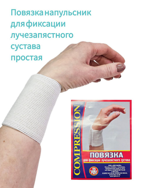 Wrist Support Bandage: Simple Elastomeric Fixation
