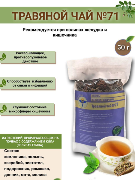 VolgaLad-71 Herbal Tea for Stomach & Intestinal Polyps (50g)