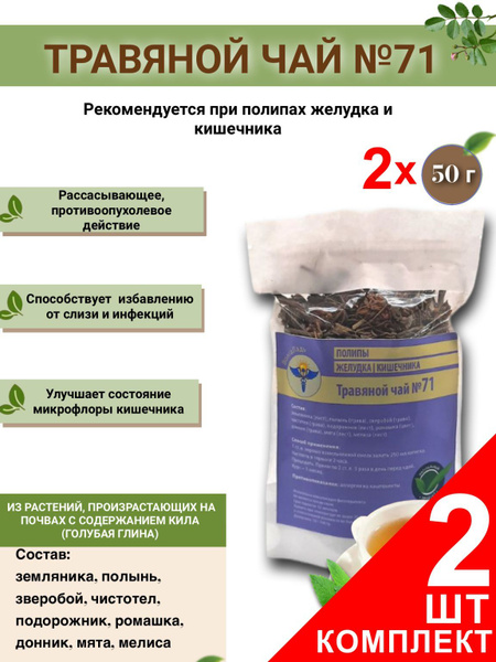 VolgaLad-71 Herbal Tea for Stomach and Intestinal Polyps (2 x 50g Packs)