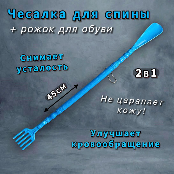 Back Scratcher & Shoe Horn Set: 2-in-1 Plastic Body Massager (47cm)