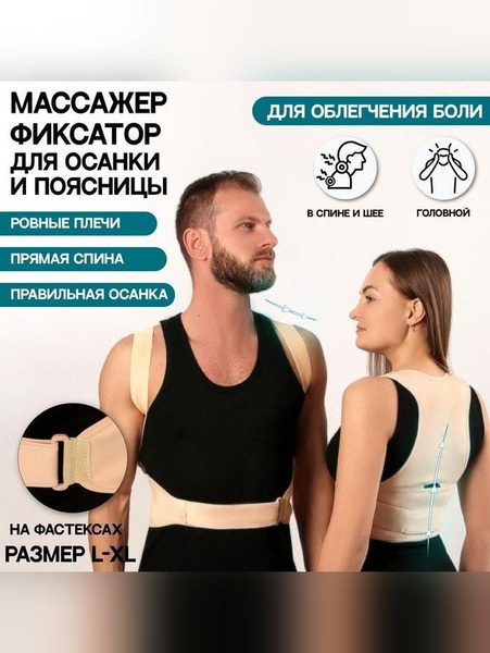 Beige Posture Corrector with Lumbar Support (Sizes L-XL)