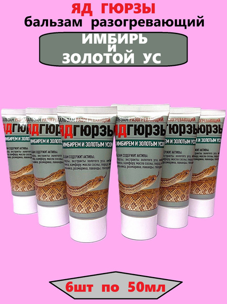 Goryanka Viper Venom Warming Body Balm with Ginger & Golden Mustache (6 x 50ml)