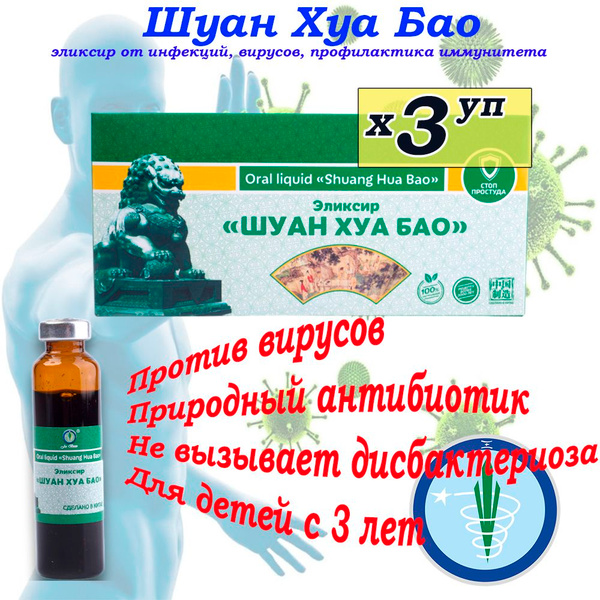 Shuan Hua Bao Elixir: Natural Relief from Cold, Flu, Infections & Viruses