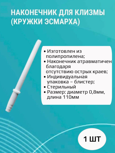 Esmarh Enema Tip for Infants (1-Pack)