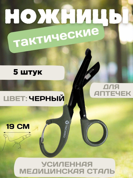 KAS Tactical Medical Shears, 190mm, 5-Pack