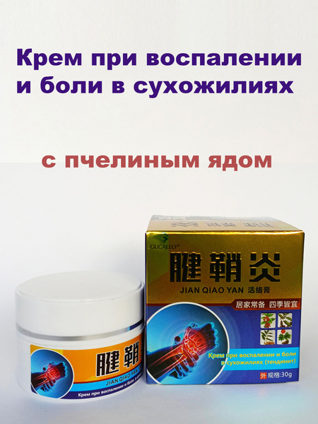 Jian Qiao Yan Tendonitis Pain Relief Cream (30g)