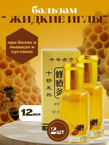 2 x 12mg Zhangjiutong Chinese Moxibustion Balm (Liquid Needles) with Bee Venom