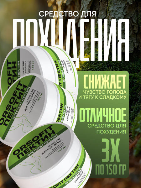 Orsofit Pectin: Weight Loss Supplement