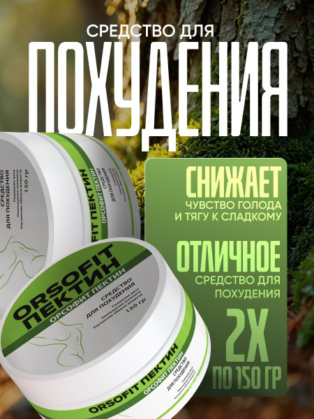 OrsoFit Pectin: Powerful Weight Loss Supplement