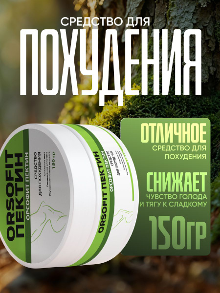 Orsofit Pectin: Weight Loss Supplement
