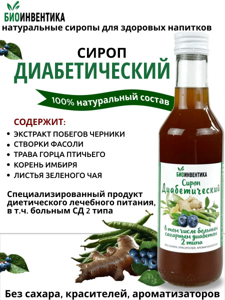 Sugar-Free Bioinventica Diabetic Syrup (250ml)