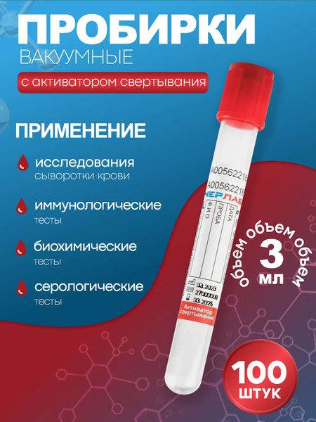 Vacuum Blood Collection Tubes with Clot Activator, 13x75mm, 3ml, 100pcs