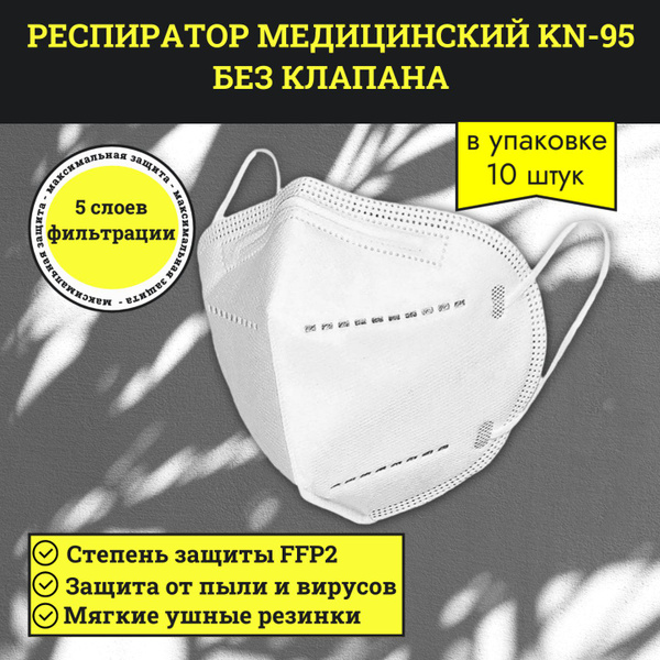 KN95 Respirator Masks (10 Pack) - FFP2 Standard, Valve-Free