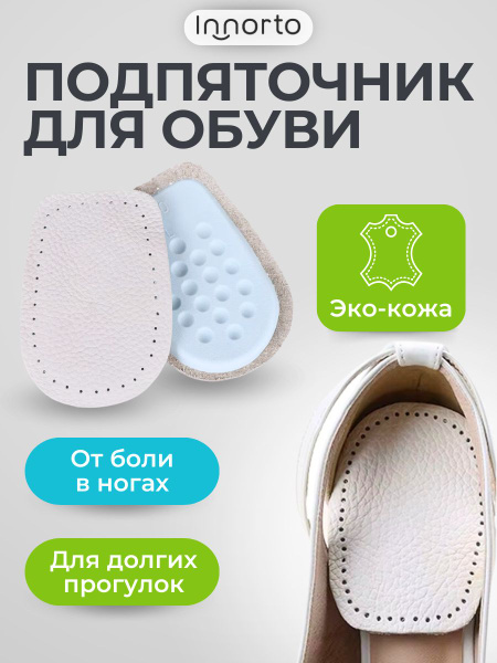 INNORTO Orthotic Heel Cups (Pair) - Sizes 35-39