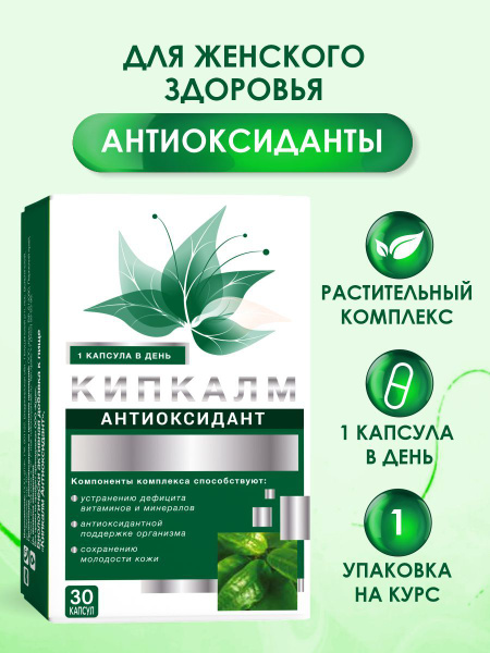 Kipkalm Antioxidant Capsules: 495mg, 30 Count