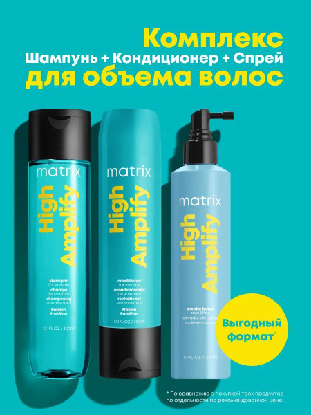 Matrix High Amplify Volumizing Shampoo, Conditioner & Spray Set (300ml/300ml/250ml)