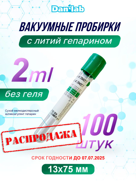 Lithium Heparin Vacuum Blood Collection Tubes (2ml, 13x75mm, 100/pack)