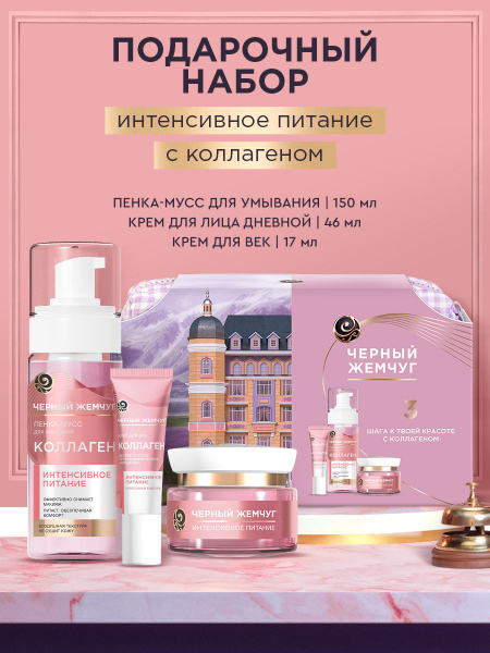 Black Pearl 3-Step Collagen Beauty Gift Set for Women