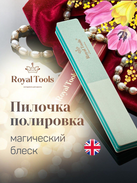 Royal Tools Magic Shiner 3-Step Nail File & Buffer UK