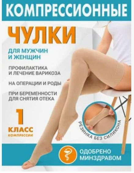 Beige Compression Stockings - 1 Pair, Class 1 Compression